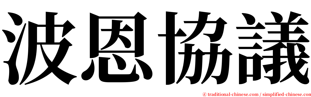 波恩協議 serif font