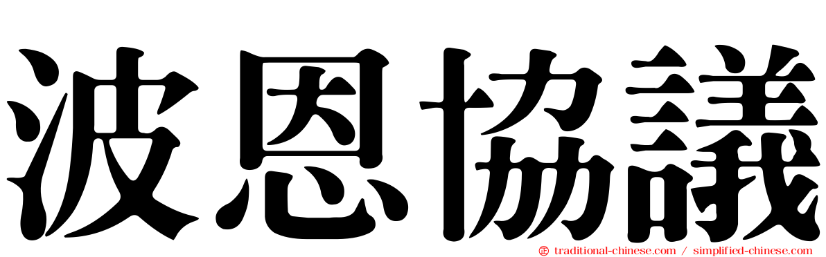 波恩協議