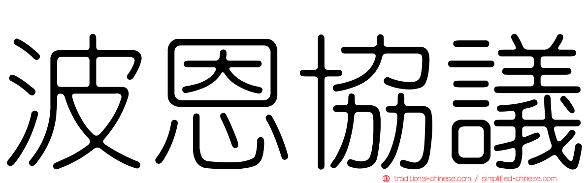 波恩協議