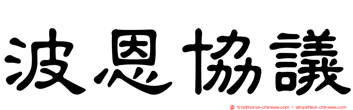 波恩協議