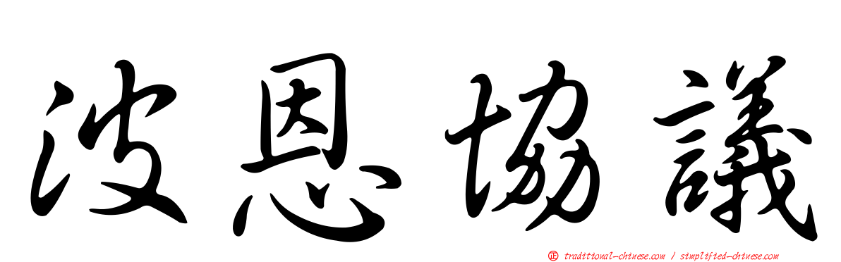 波恩協議