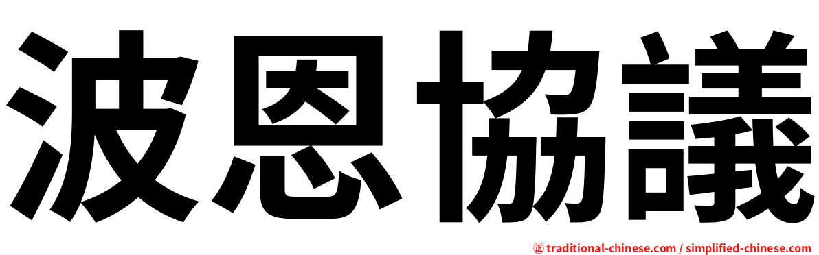波恩協議
