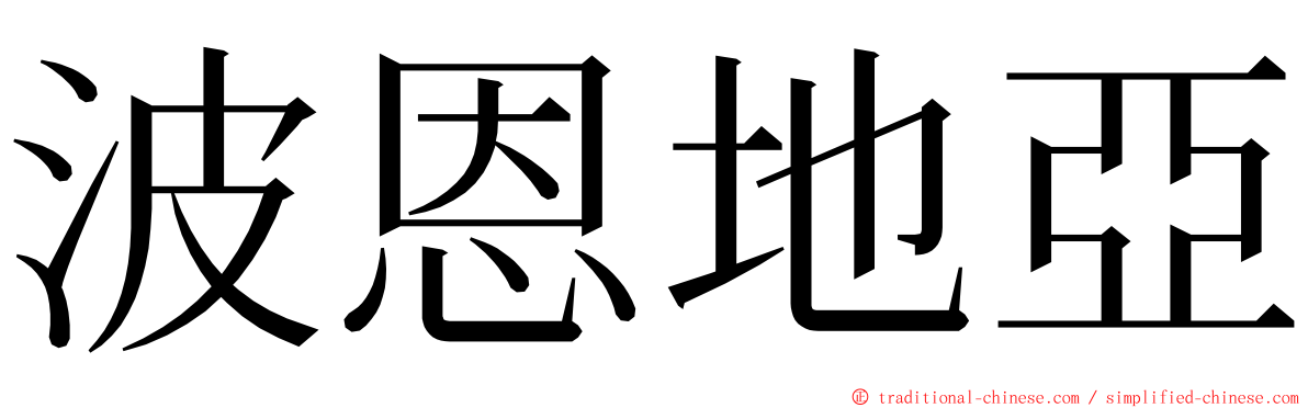 波恩地亞 ming font