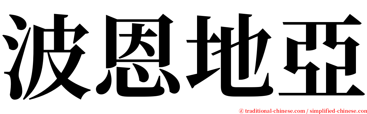 波恩地亞 serif font