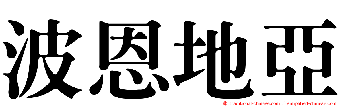 波恩地亞