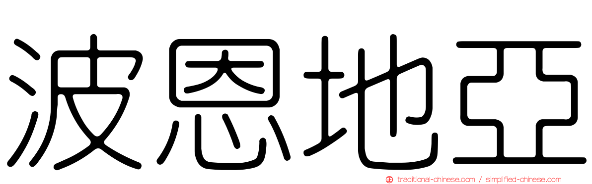 波恩地亞