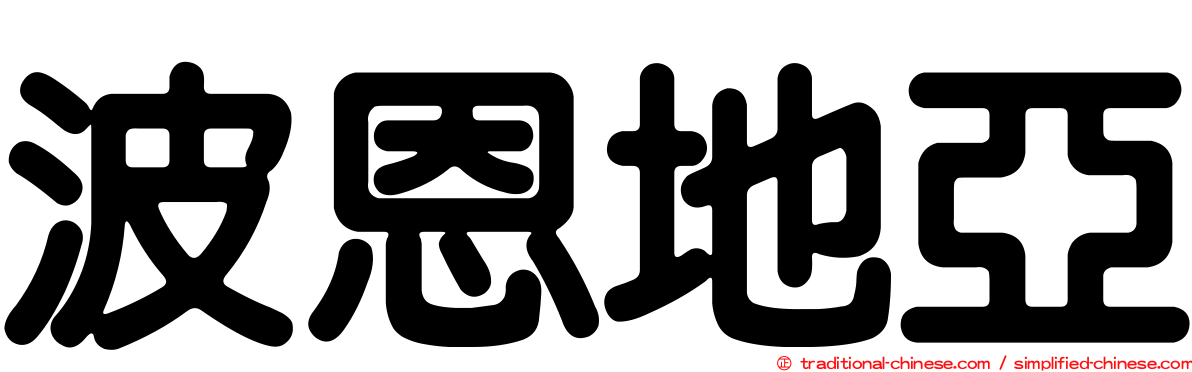 波恩地亞