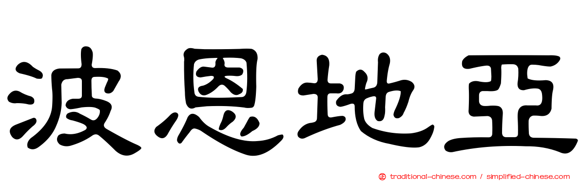 波恩地亞