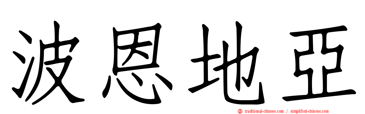 波恩地亞