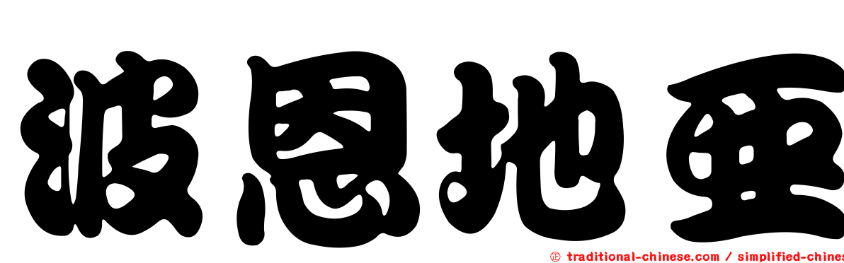 波恩地亞