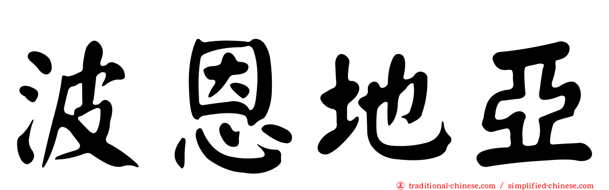波恩地亞