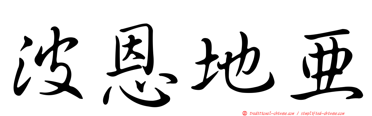 波恩地亞