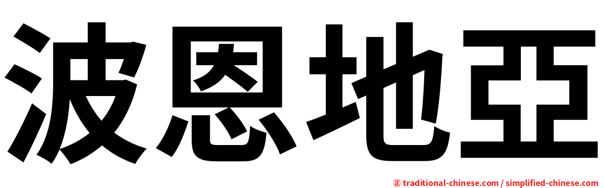 波恩地亞