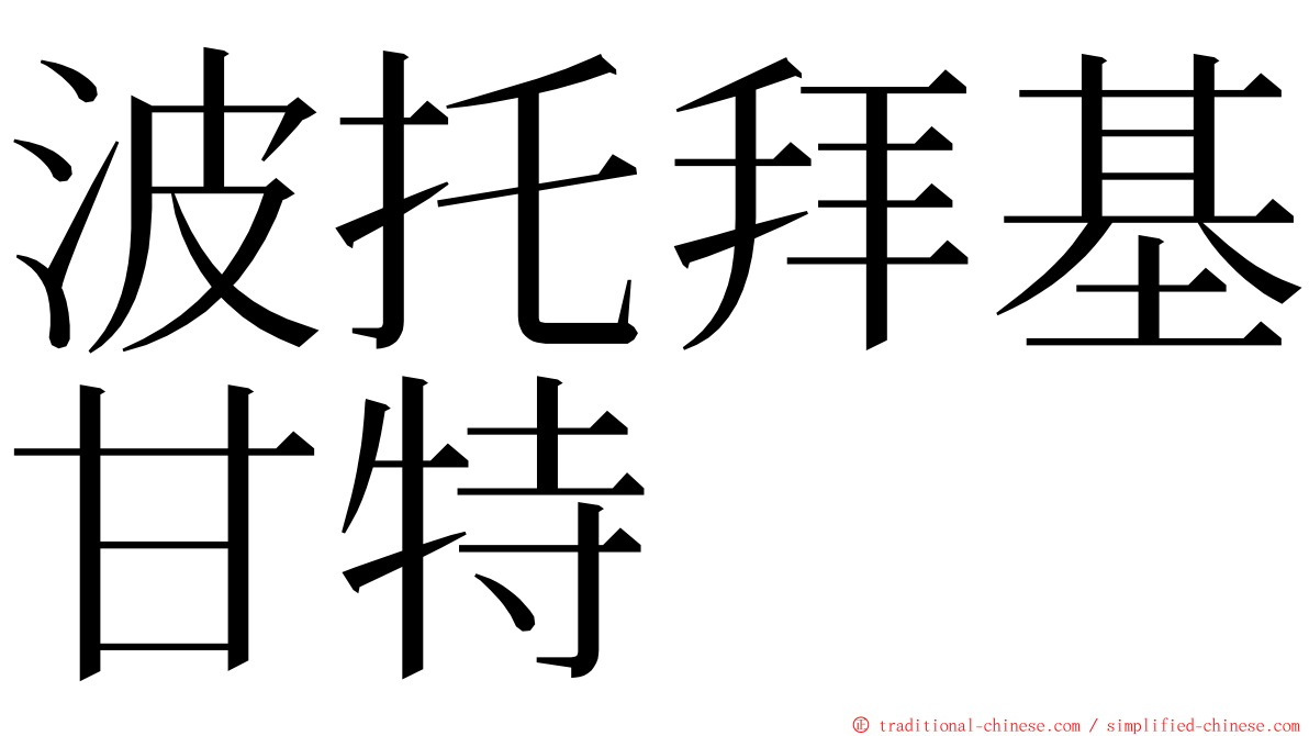 波托拜基甘特 ming font