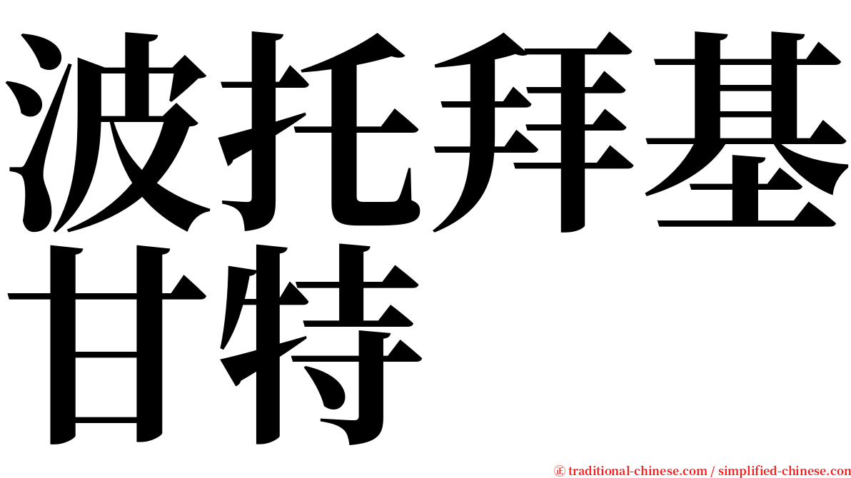 波托拜基甘特 serif font