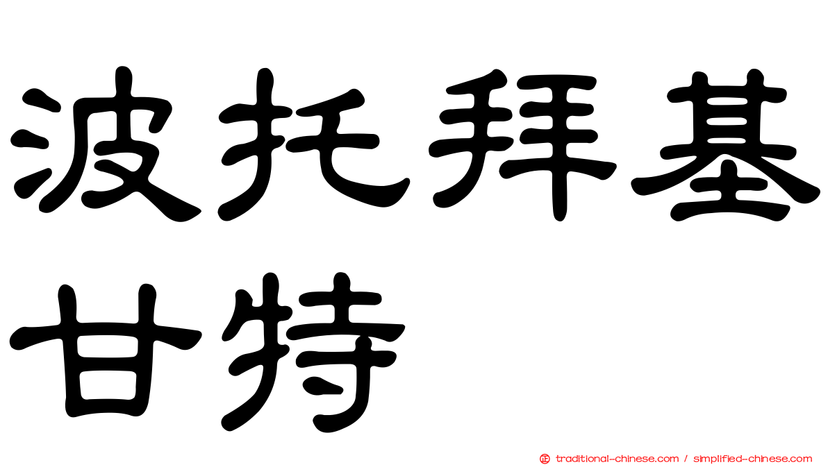 波托拜基甘特