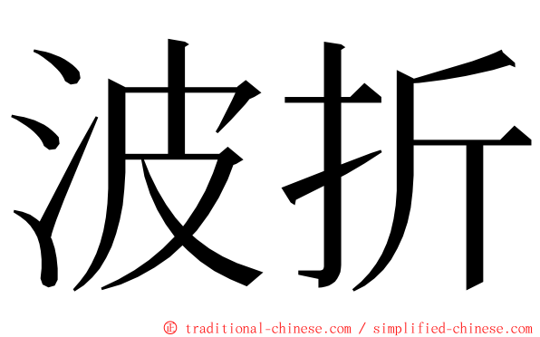 波折 ming font