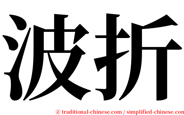 波折 serif font