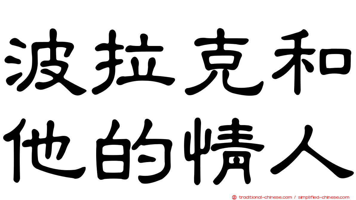 波拉克和他的情人