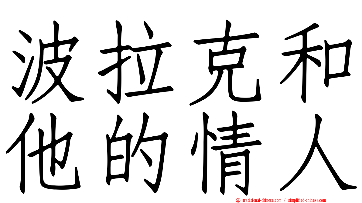 波拉克和他的情人