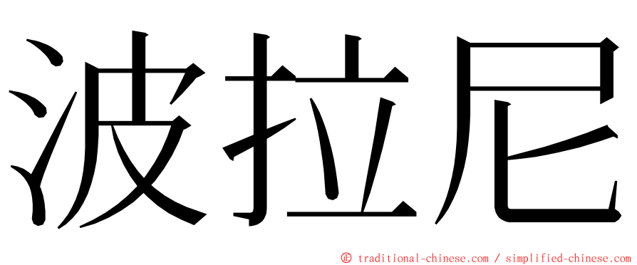 波拉尼 ming font