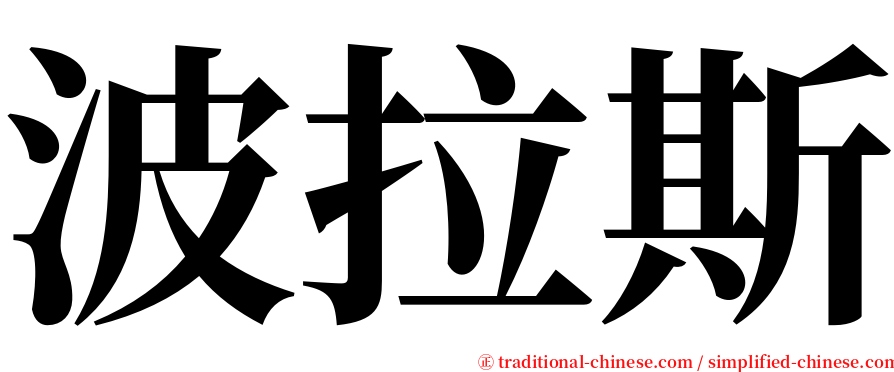 波拉斯 serif font