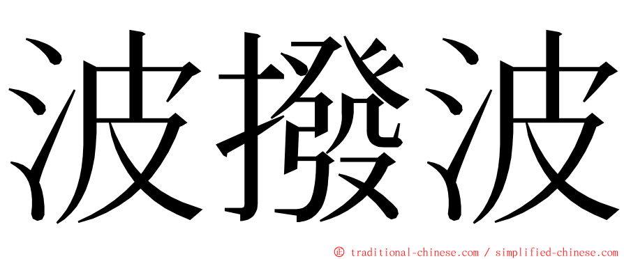 波撥波 ming font