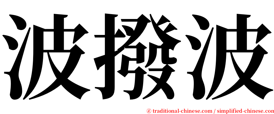 波撥波 serif font