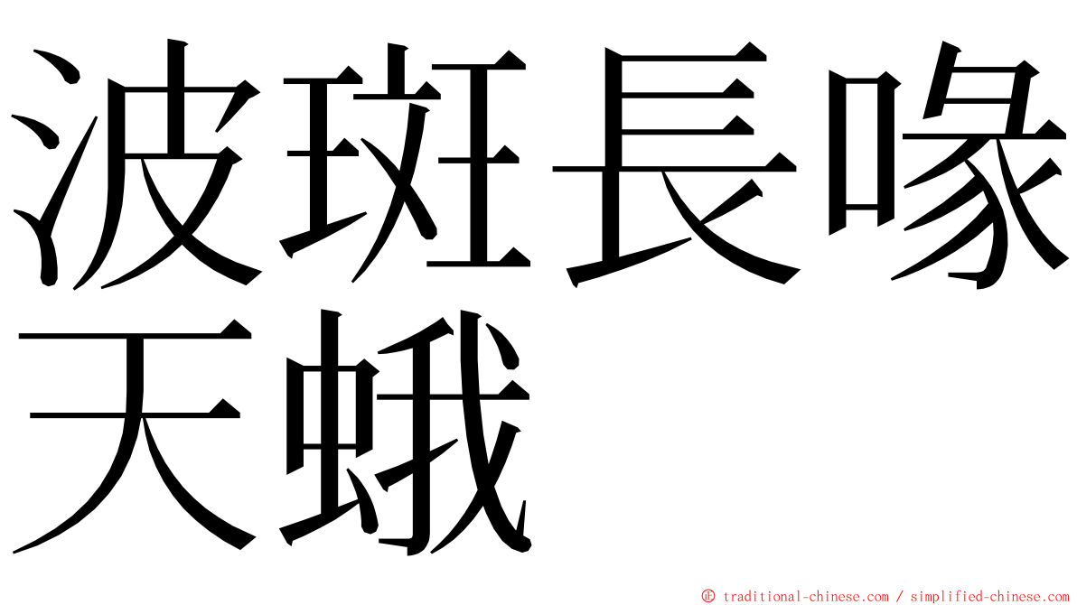 波斑長喙天蛾 ming font