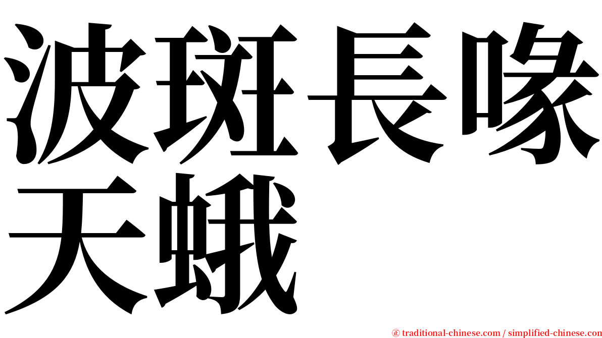 波斑長喙天蛾 serif font