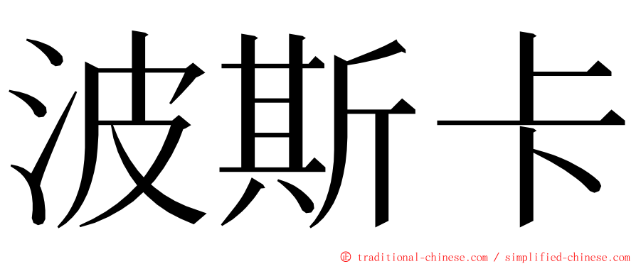 波斯卡 ming font