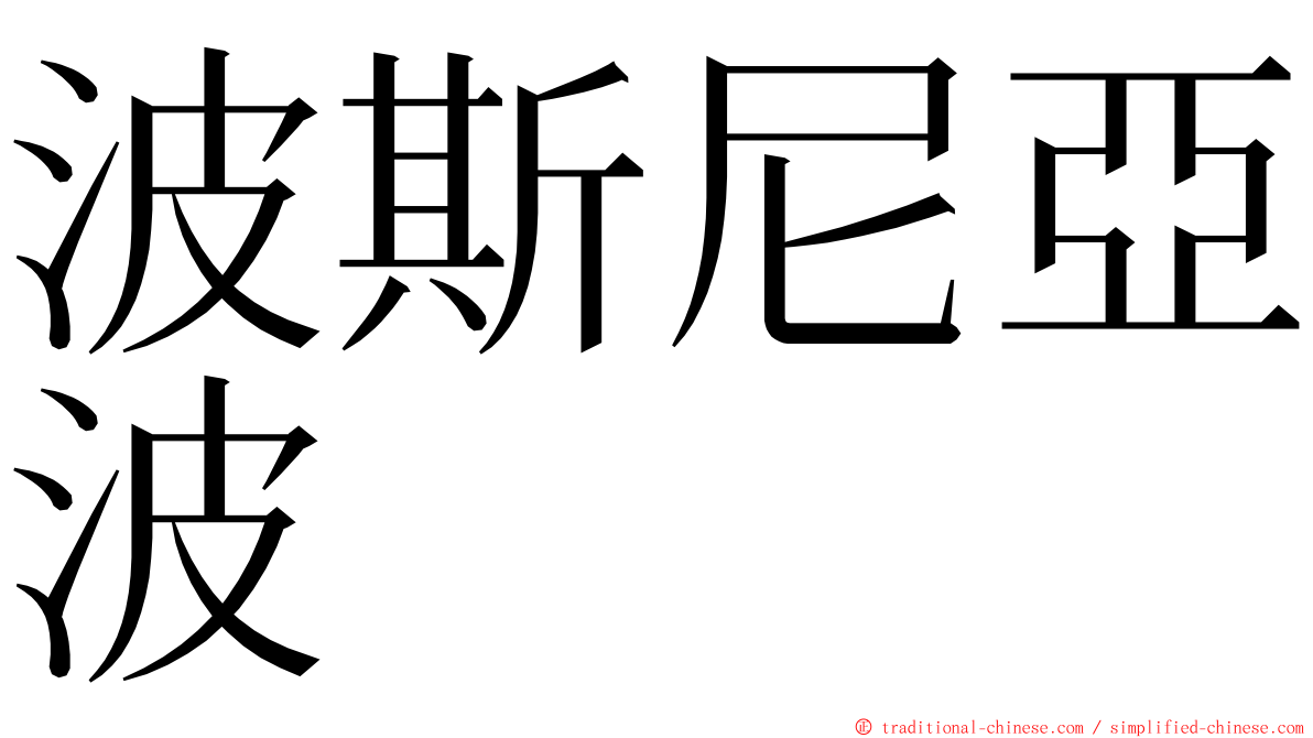 波斯尼亞波 ming font