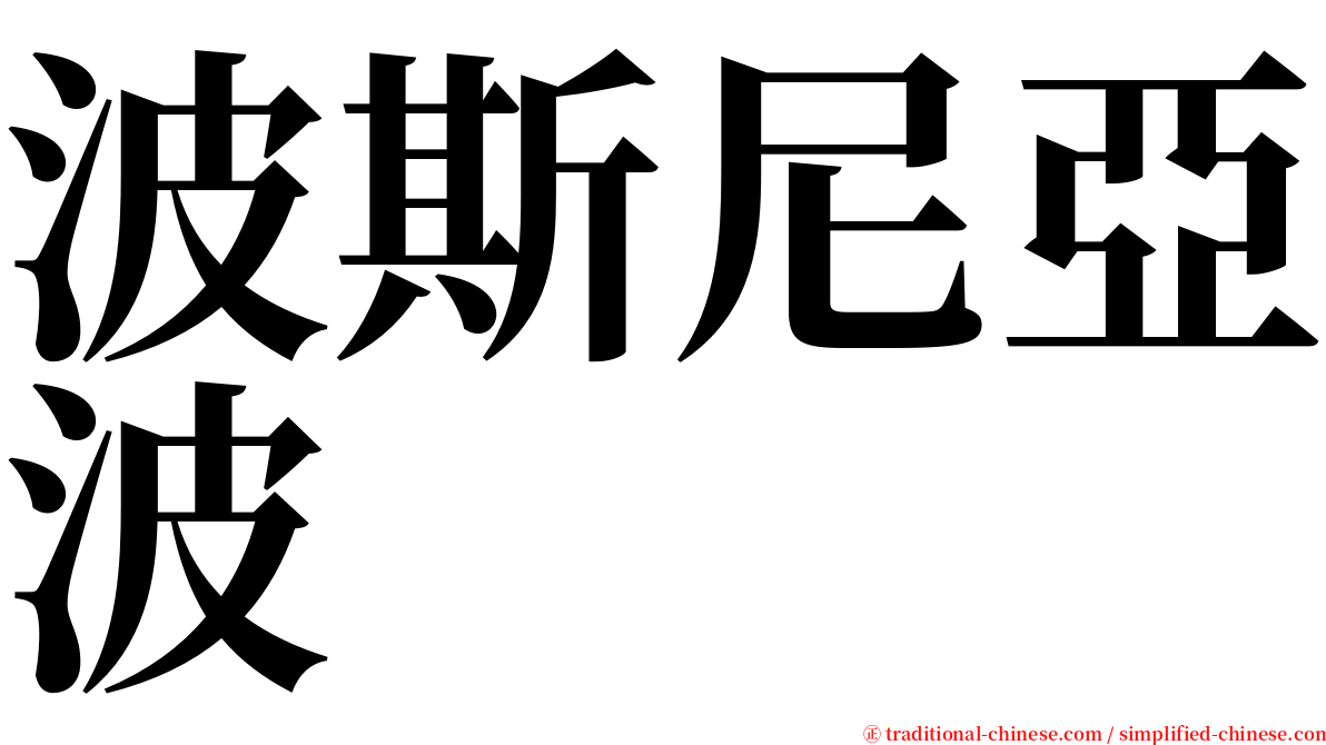 波斯尼亞波 serif font