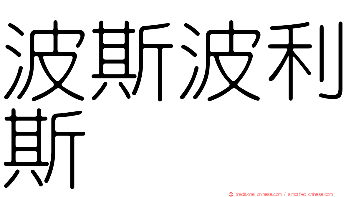 波斯波利斯