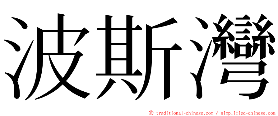 波斯灣 ming font