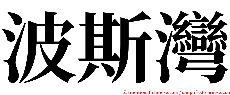 波斯灣 serif font