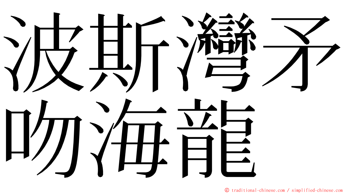 波斯灣矛吻海龍 ming font