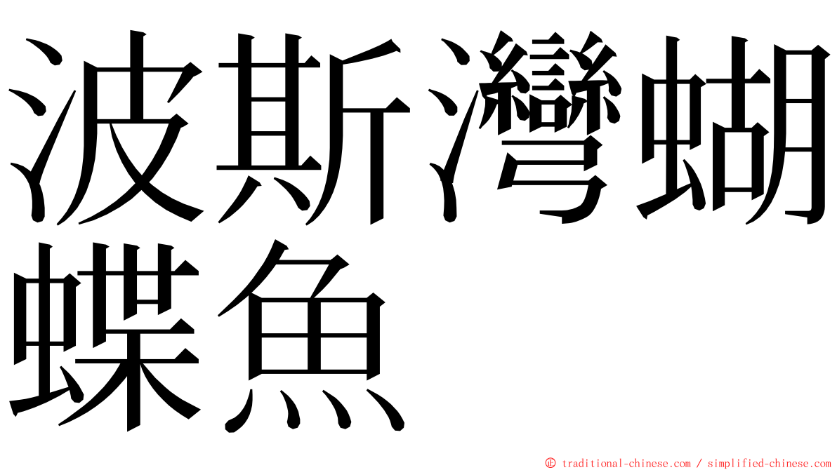 波斯灣蝴蝶魚 ming font