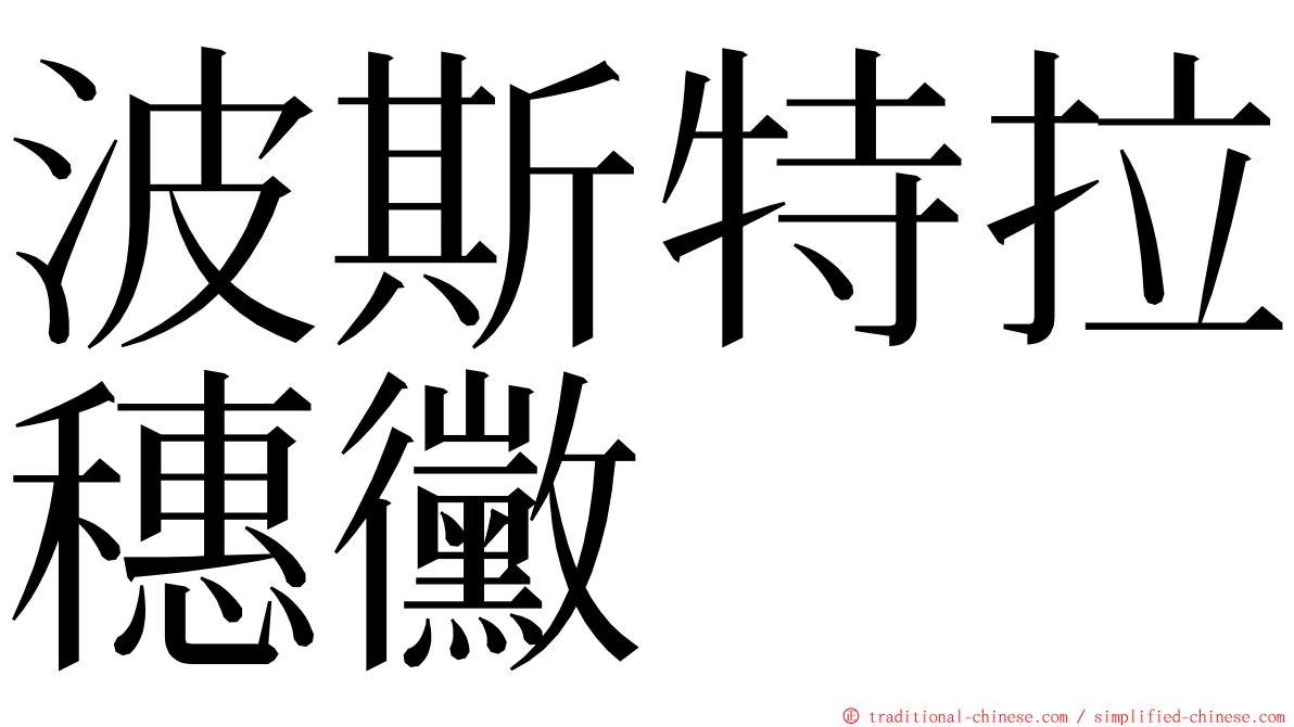 波斯特拉穗黴 ming font