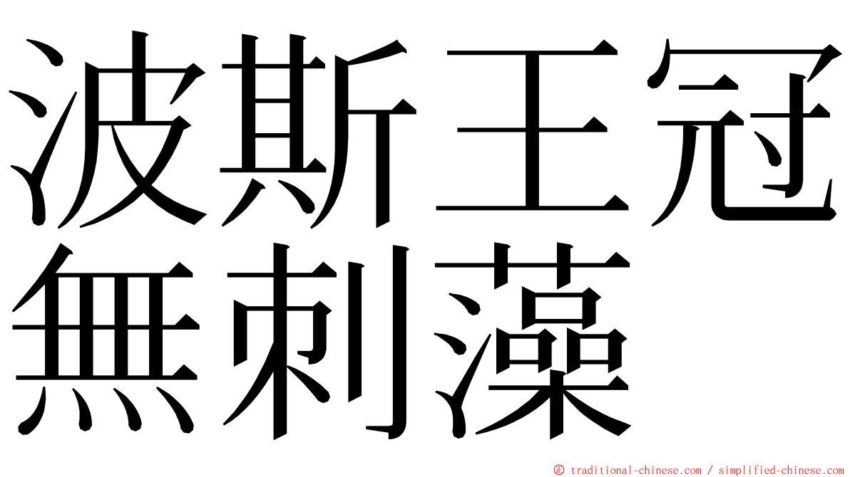 波斯王冠無刺藻 ming font