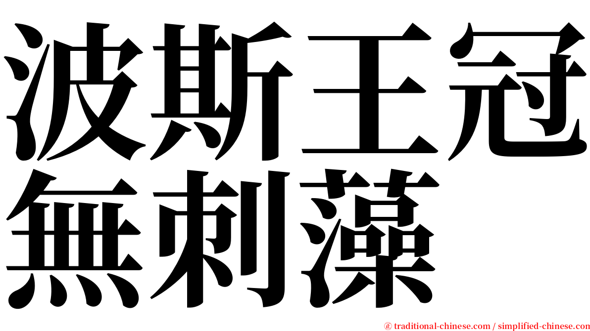 波斯王冠無刺藻 serif font