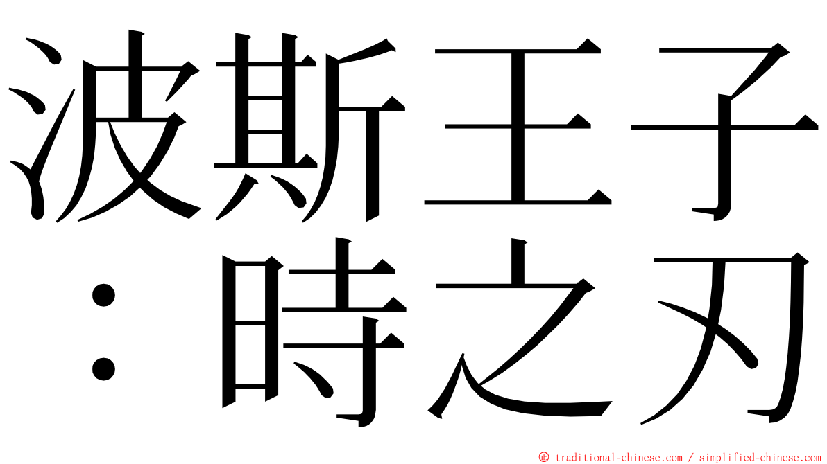 波斯王子：時之刃 ming font