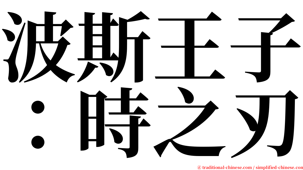 波斯王子：時之刃 serif font