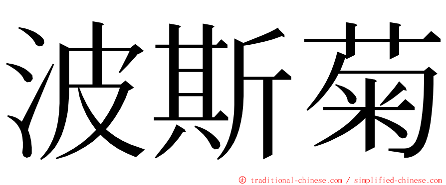 波斯菊 ming font