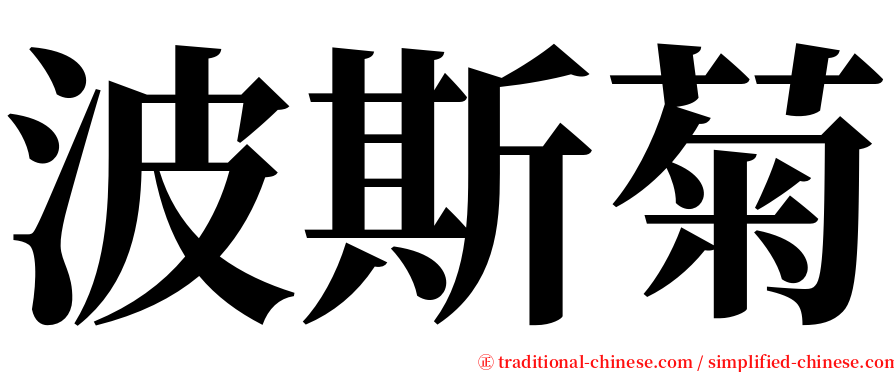 波斯菊 serif font