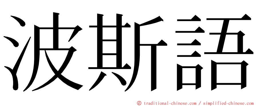 波斯語 ming font