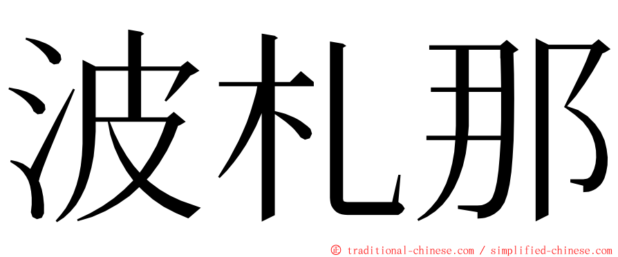 波札那 ming font