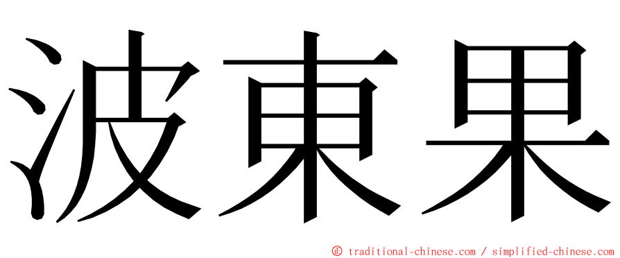 波東果 ming font