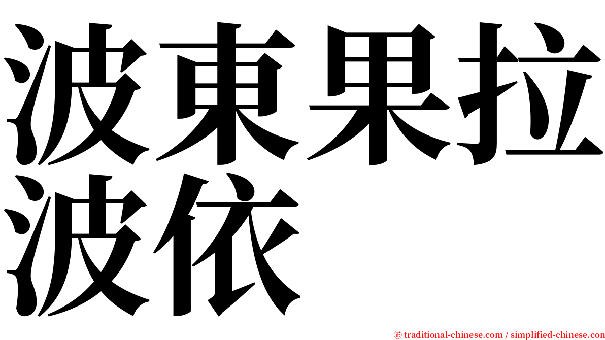 波東果拉波依 serif font