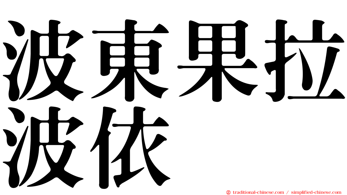 波東果拉波依